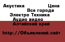 Акустика JBL 4312 A › Цена ­ 90 000 - Все города Электро-Техника » Аудио-видео   . Алтайский край